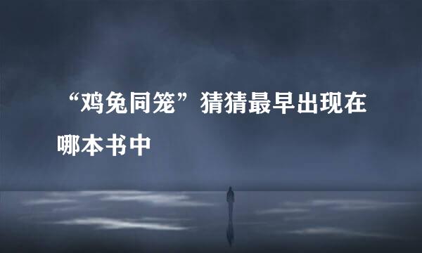 “鸡兔同笼”猜猜最早出现在哪本书中