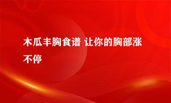 木瓜丰胸食谱 让你的胸部涨不停