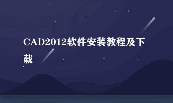 CAD2012软件安装教程及下载
