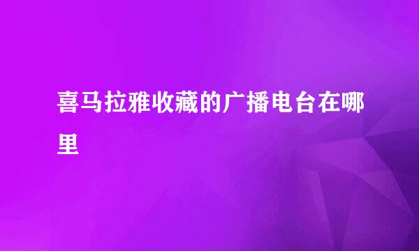喜马拉雅收藏的广播电台在哪里