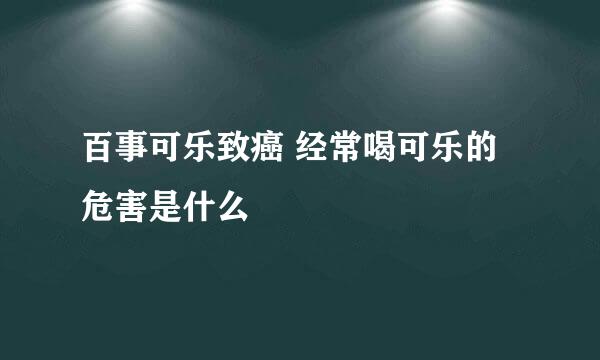 百事可乐致癌 经常喝可乐的危害是什么