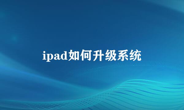 ipad如何升级系统