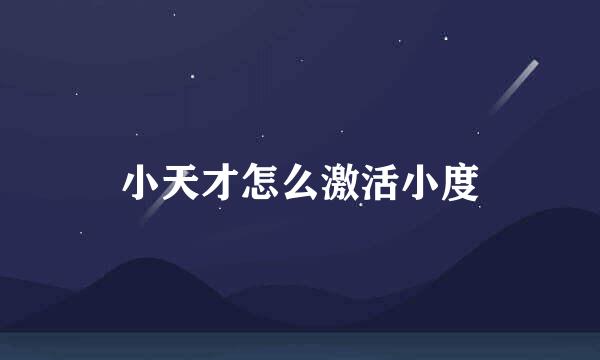 小天才怎么激活小度