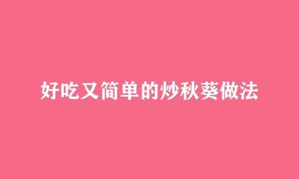 好吃又简单的炒秋葵做法