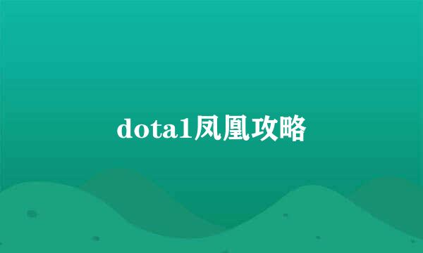 dota1凤凰攻略