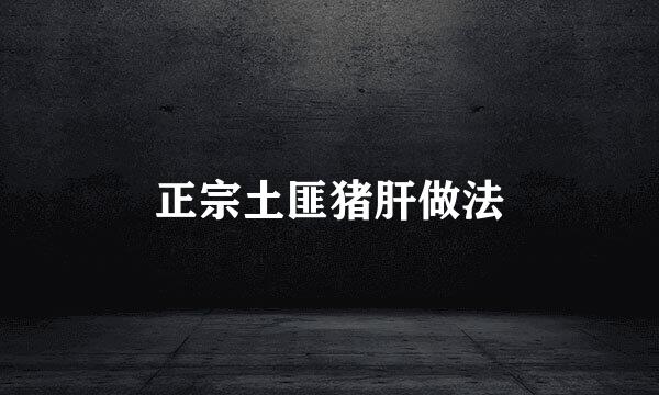 正宗土匪猪肝做法