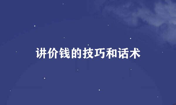 讲价钱的技巧和话术