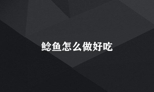鲶鱼怎么做好吃