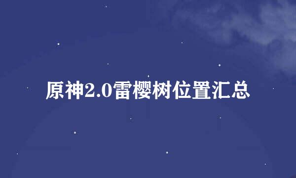 原神2.0雷樱树位置汇总