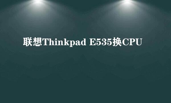 联想Thinkpad E535换CPU
