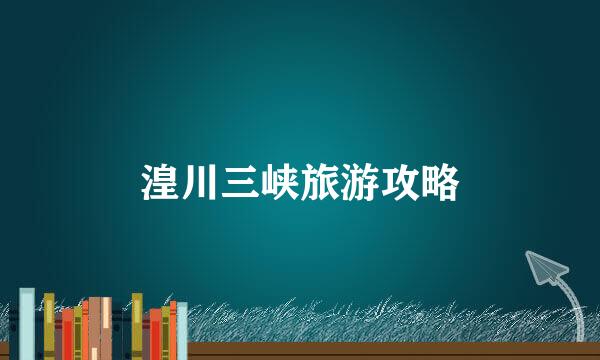 湟川三峡旅游攻略