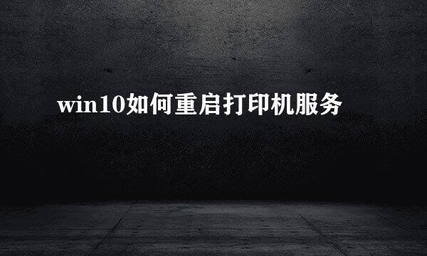 win10如何重启打印机服务