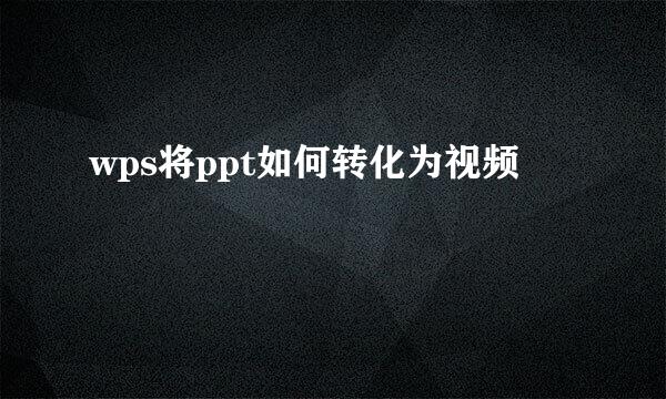 wps将ppt如何转化为视频