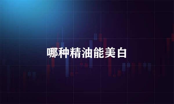 哪种精油能美白