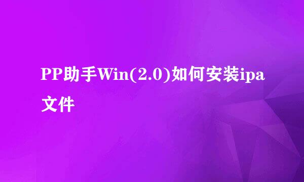 PP助手Win(2.0)如何安装ipa文件