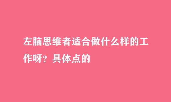 左脑思维者适合做什么样的工作呀？具体点的