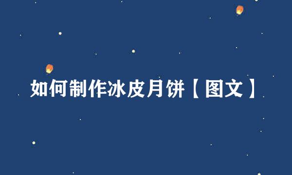 如何制作冰皮月饼【图文】