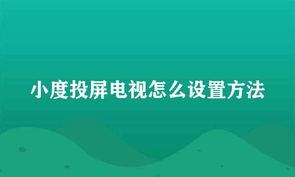 小度投屏电视怎么设置方法
