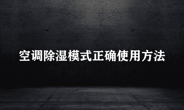 空调除湿模式正确使用方法