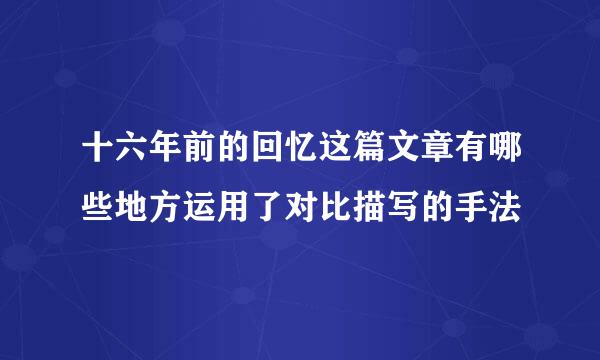 十六年前的回忆这篇文章有哪些地方运用了对比描写的手法