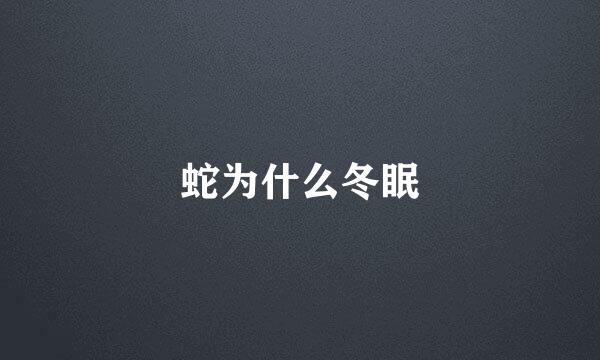 蛇为什么冬眠