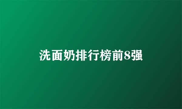 洗面奶排行榜前8强