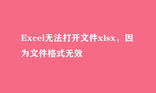 Excel无法打开文件xlsx，因为文件格式无效