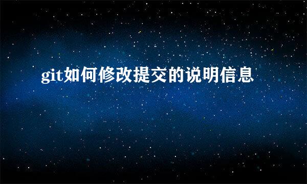 git如何修改提交的说明信息
