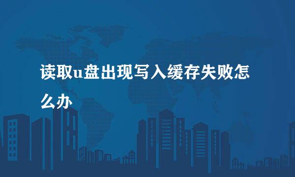 读取u盘出现写入缓存失败怎么办