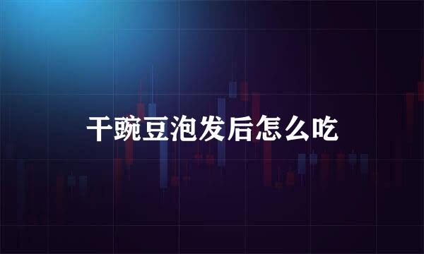 干豌豆泡发后怎么吃