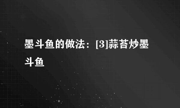 墨斗鱼的做法：[3]蒜苔炒墨斗鱼