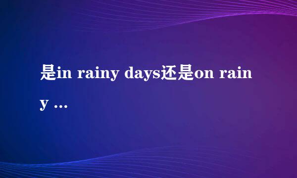 是in rainy days还是on rainy days