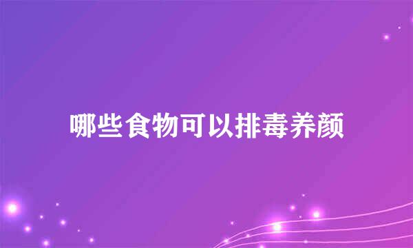 哪些食物可以排毒养颜