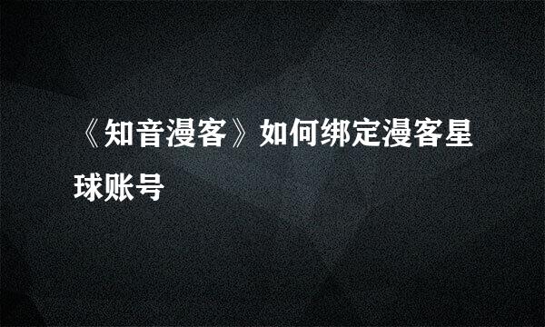 《知音漫客》如何绑定漫客星球账号