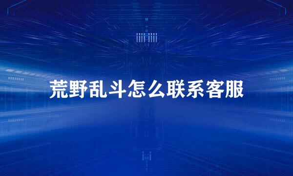 荒野乱斗怎么联系客服