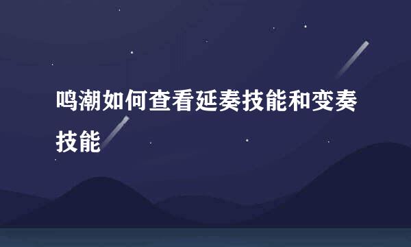 鸣潮如何查看延奏技能和变奏技能