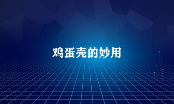 鸡蛋壳的妙用