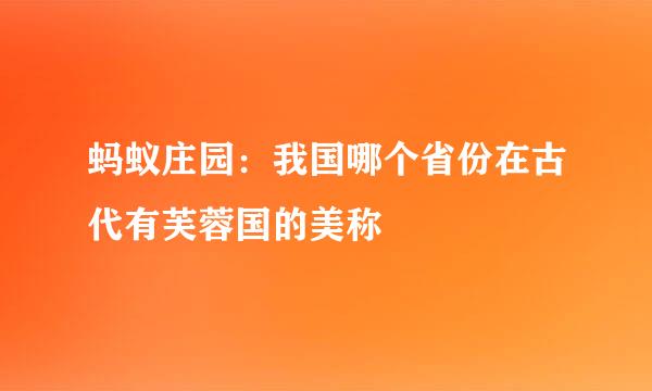 蚂蚁庄园：我国哪个省份在古代有芙蓉国的美称