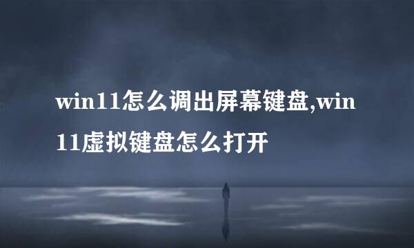 win11怎么调出屏幕键盘,win11虚拟键盘怎么打开