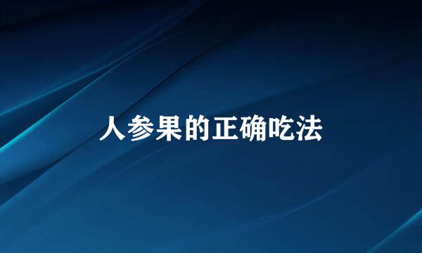 人参果的正确吃法