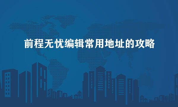 前程无忧编辑常用地址的攻略