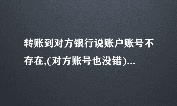 转账到对方银行说账户账号不存在,(对方账号也没错)请问下问题到底出现在什么地方