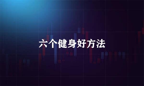 六个健身好方法