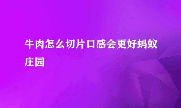 牛肉怎么切片口感会更好蚂蚁庄园