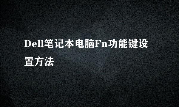 Dell笔记本电脑Fn功能键设置方法