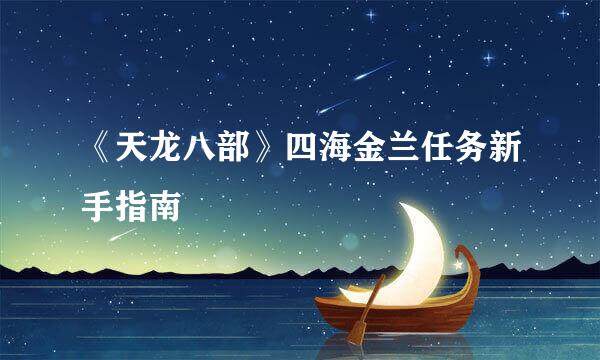 《天龙八部》四海金兰任务新手指南