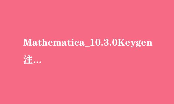 Mathematica_10.3.0Keygen注册机闪退怎么办