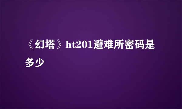 《幻塔》ht201避难所密码是多少