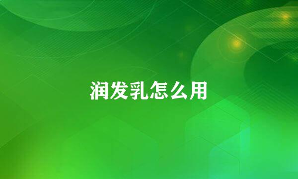 润发乳怎么用