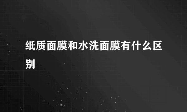 纸质面膜和水洗面膜有什么区别